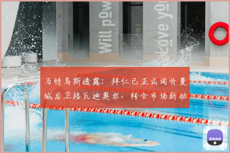 马特乌斯透露：拜仁已正式询价曼城后卫格瓦迪奥尔，转会市场新动向