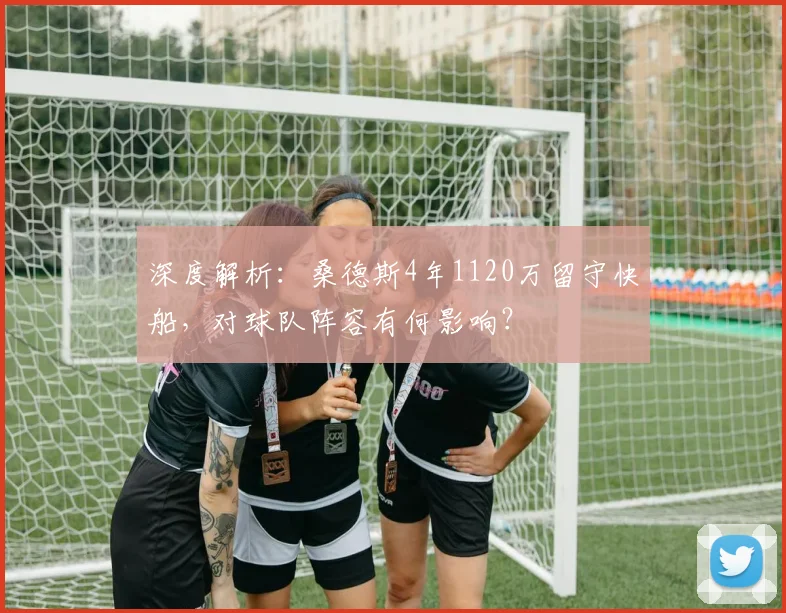 深度解析：桑德斯4年1120万留守快船，对球队阵容有何影响？