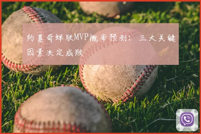 约基奇蝉联MVP概率预测:三大关键因素决定成败