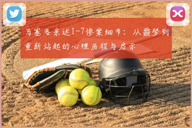 马塞洛亲述1-7惨案细节:从噩梦到重新站起的心理历程与启示