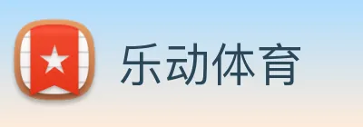 乐动体育 logo
